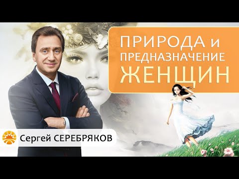 Природа и предназначение женщины. Сергей Серебряков