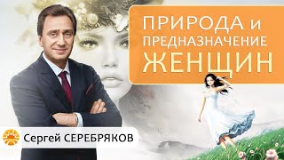 Природа и предназначение женщины. Сергей Серебряков