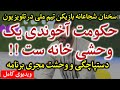 ویدیوی کامل سخنان شجاعانه بازیکن معروف بر ضد رژیم