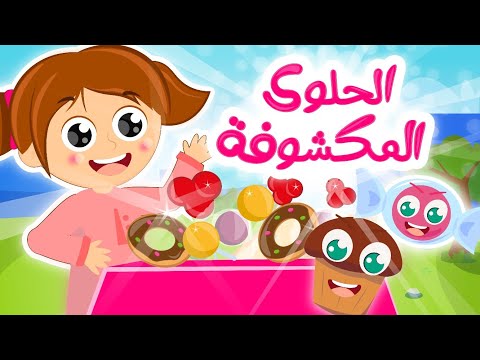 أغنية الحلوى المكشوفة أغنية الاطفال الجديدة عن لولو و الحلويات المكشوفة