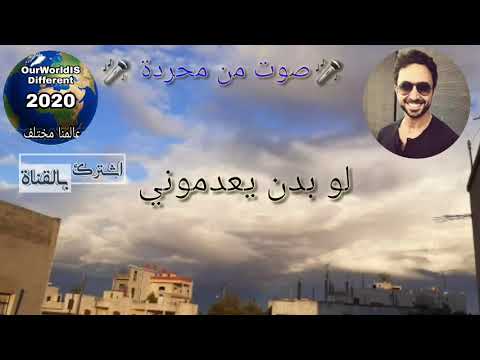 صوت من محردة لو بدن يعدموني بوست تيابك نادر الاتات