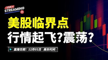 美股临界点！行情起飞还是震荡？！#美股 #特斯拉 #英伟达   #MU #COIN #TSLA #amd #PLTR