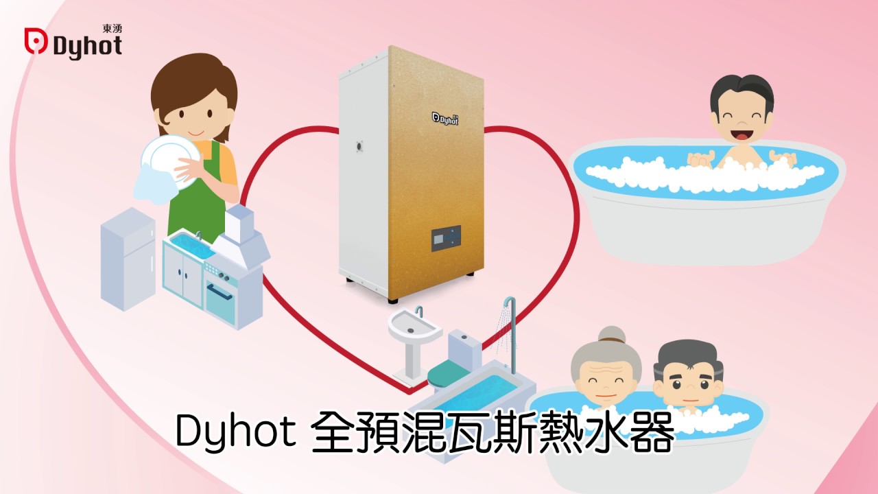 東湧Dyhot全預混瓦斯熱水器低壓降大出水量一台抵多台絕不搶水- YouTube