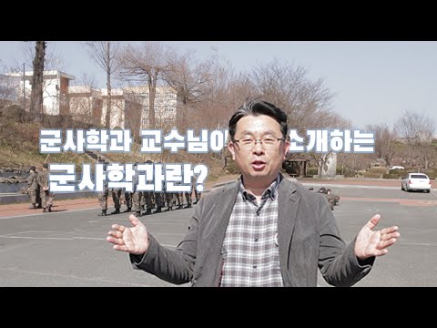 교수님이 소개하는 군사학과