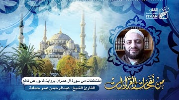 من نفحات القراءات - مقتطفات من سورة آل عمران برواية قالون عن نافع - الشيخ عبد الرحمن عمر حمادة
