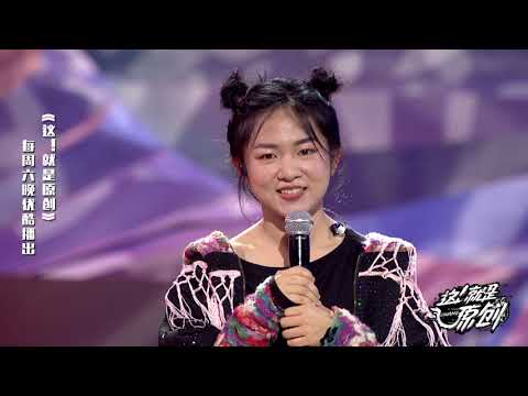 小身体大能量，陈粒拼命“推销”的卿卓茜能否抢位成功？ 《這!就是原創 》蕭敬騰|王嘉爾|陳粒 官方超清1080P