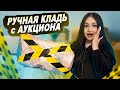 Купила Потерянную РУЧНУЮ КЛАДЬ с Аукциона / НАШЛА ДЕНЬГИ !!! / Mystery Box VS Потерянный Чемодан !?