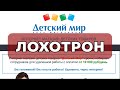 Срочный набор онлайн сотрудников в интернет магазин "Детский мир" - Это ЛОХОТРОН!