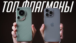 Обзор Huawei Pura 70 Ultra VS iPhone 15 Pro Max  БИТВА ФЛАГМАНОВ! Полный обзор!