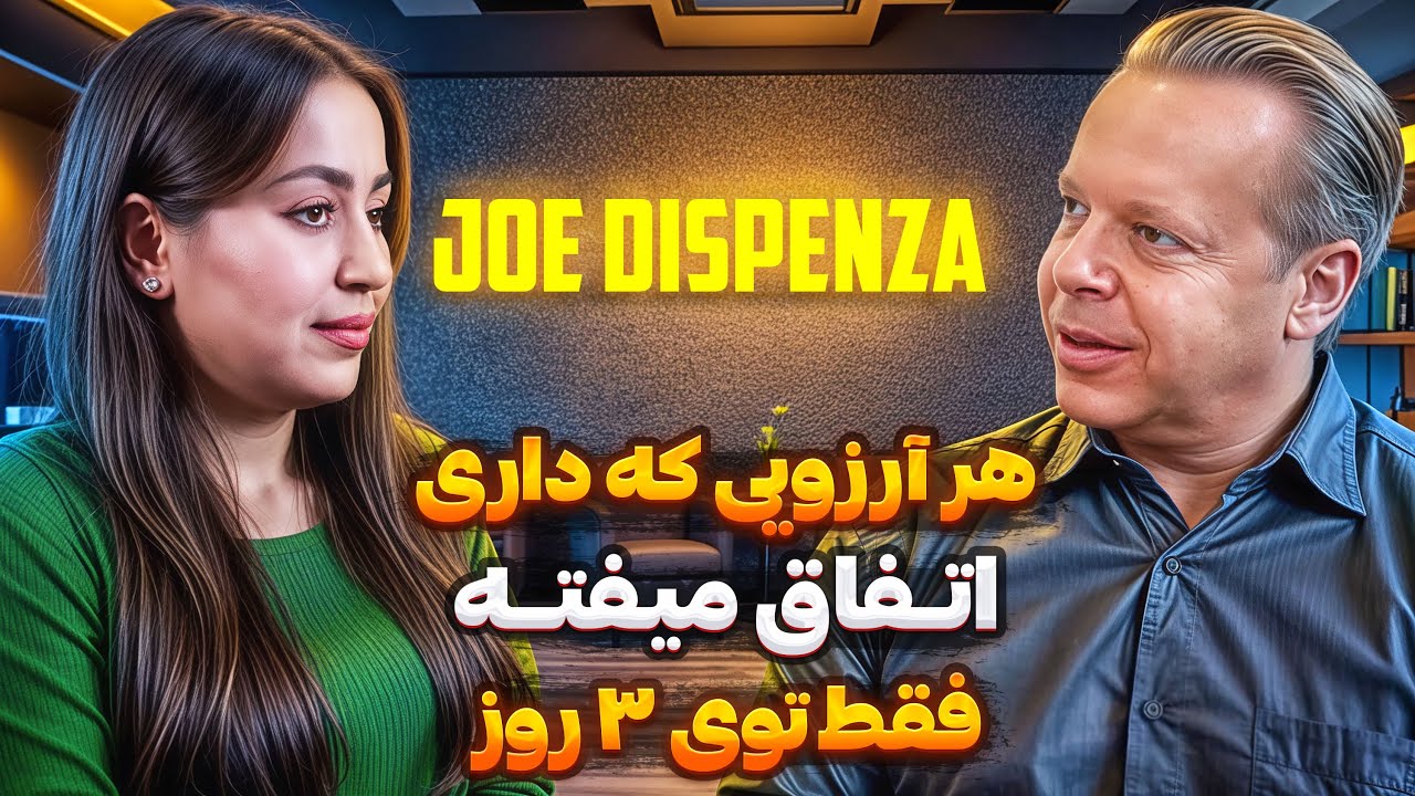 دکتر جو دیسپنزا: فرمول عجیب و تضمینی که در ۳ روز شما رو به اهدافتون میرسونه!(واقعی)