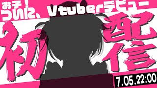 ꒰🔴Vtuberデビュー꒱　ついに、Vtuberになりました　!　!　꒰お知らせ多数⭐꒱
