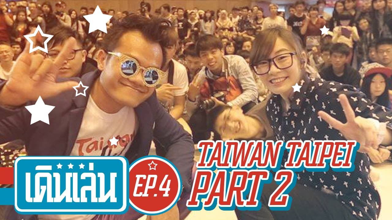 เดินเล่น EP.04 ถ่าย MV ที่ไต้หวัน Feat. S.White (Part 2/3)
