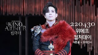 220430 킹아더 위메프 컬처데이 커튼콜+무대인사 고훈정(F) 최현주 백형훈 노윤 이지수 지혜근  - 2022 뮤지컬 킹아더 커튼콜