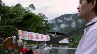 白明光【山風的故鄉】MV官方完整版