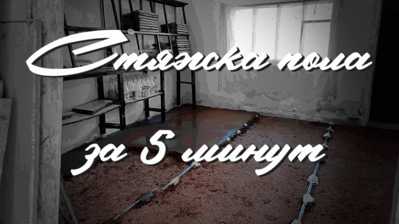 Стяжка пола в мастерской // Цементно-песчаная стяжка за 5 минут - YouTube
