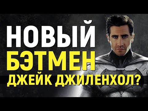 НОВЫЙ БЭТМЕН ДЖЕЙК ДЖИЛЛЕНХОЛ?! (НОВОСТИ КИНО)