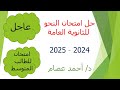 عاجل جدا حل امتحان النحو للثانوية العامة 2024 2025 
