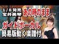 宝井美琴 あの時のまま・・・0 ガイドボーカル簡易版(動く楽譜付き)