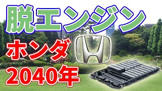 【2040年】ホンダが新車の完全電動化を発表しました。
