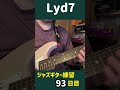ジャズギター練習の記録 93 #Lyd7