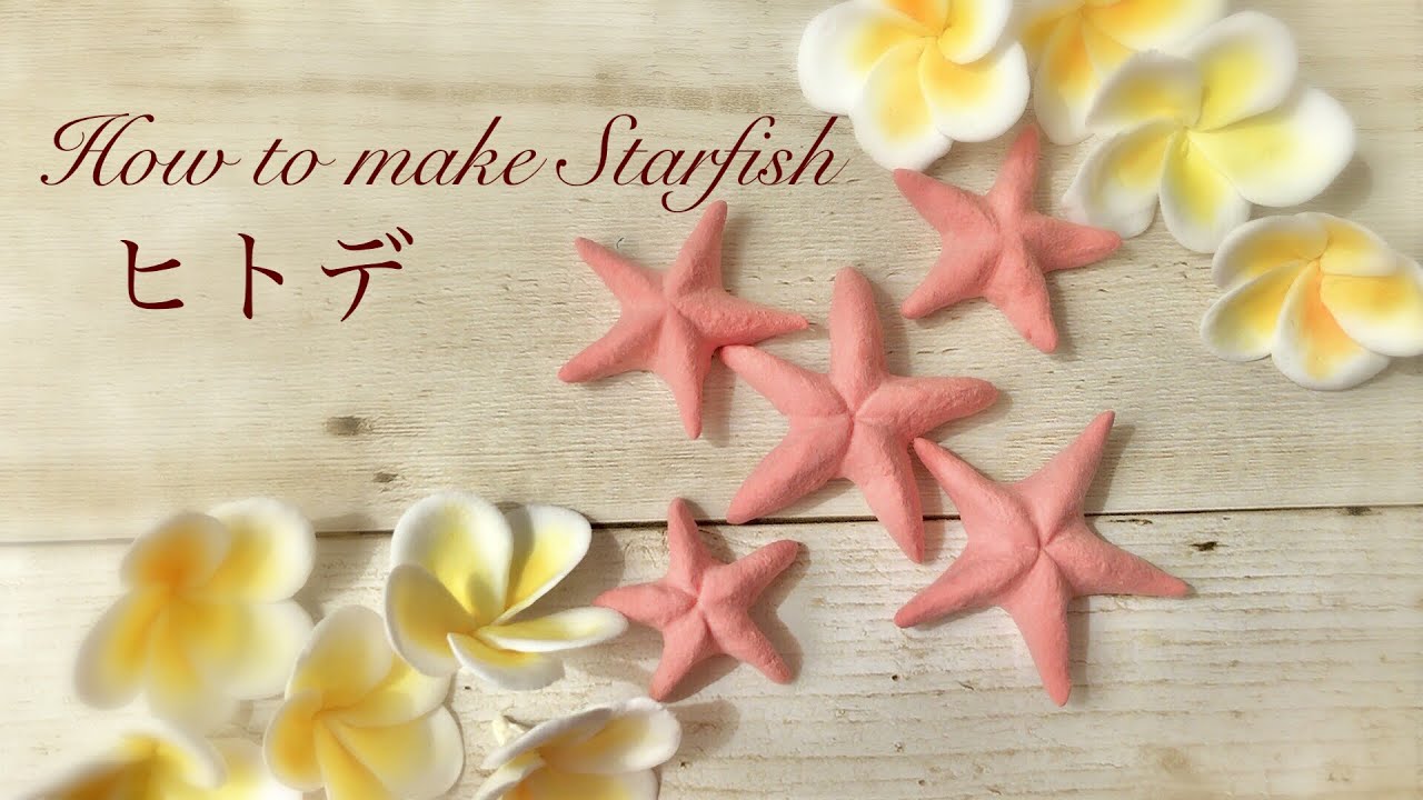 Diy Clay Flower Tutorial Starfish 軽量樹脂粘土でヒトデを作る シュガークラフト Sugar Cruft マジパン 粘土細工 Clay Cruft クレイクラフト Youtube