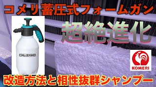 【CRUZARD】超絶進化！  コメリの低コストなフォームガンで濃密泡泡　＃コメリ＃フォームガン＃畜圧式