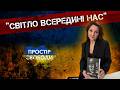 Юлія Бакланова про роман «Ті, хто бачать у пітьмі»