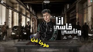 كلمات مهرجان انا قاسي وناسي حمو الطيخا