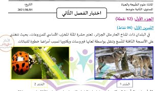 اختبار في العلوم الطبيعه والحياه السنه الثانيه متوسط النموذج الخامس #متوسط