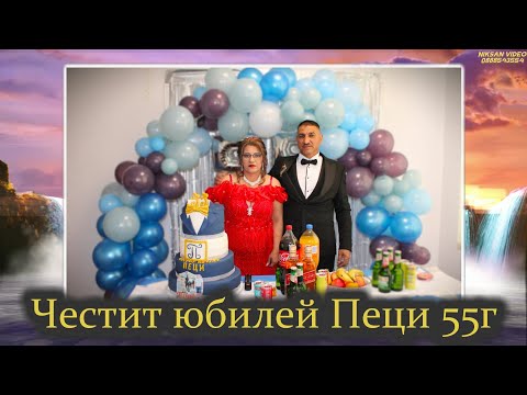 Честит юбилей Пеци