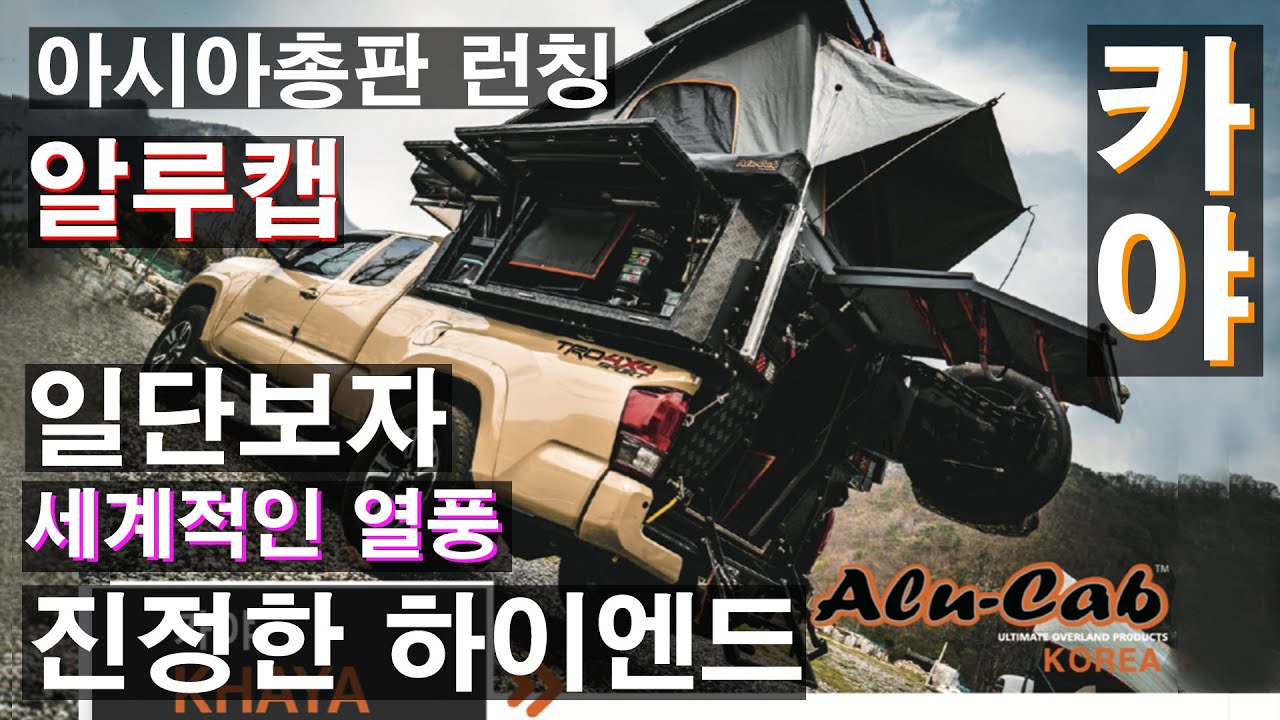 알루캡 카야 (alu cab khaya)아시아 총판 런칭 캐노피도 약간 스포  shadow awning 콜로라도 타코마 캠퍼 스타렉스 캠핑카로 렉스턴 칸