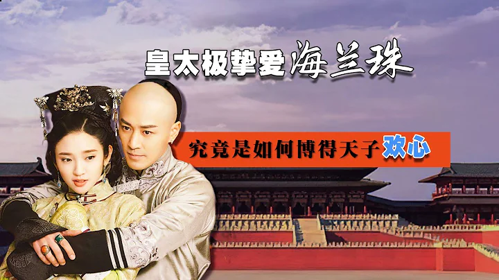 3000佳丽，皇太极独宠她一人，孝庄皇后都被冷落，细说海兰珠秘史 - 天天要闻