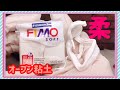 【フィモ】FIMOを柔らかくする方法☆楽しい❗️オーブン粘土☆☆ポリマークレイ　Sorry for the big BGM