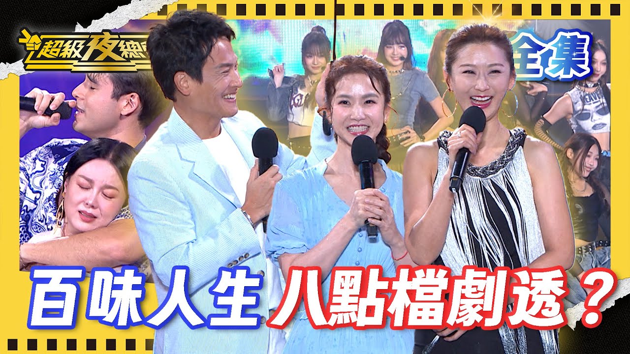 ❤️【超級夜總會】風太大 苗可麗走光被看光！八點檔演員陳珮騏教大家怎麼演惡女！｜超級夜總會 Super Night Club｜EP 660｜2025.08.30播出｜利保肝專賣店