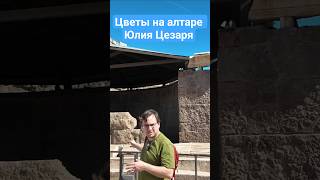Храм Божественного Юлия - Юлия Цезаря в Риме #цезарь #рим #история #историясвоимисловами