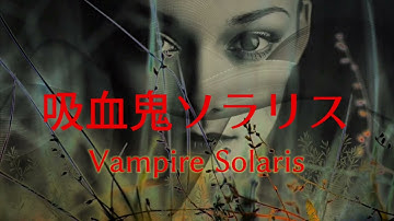 spoonドラマ「吸血鬼ソラリス」予告CM1