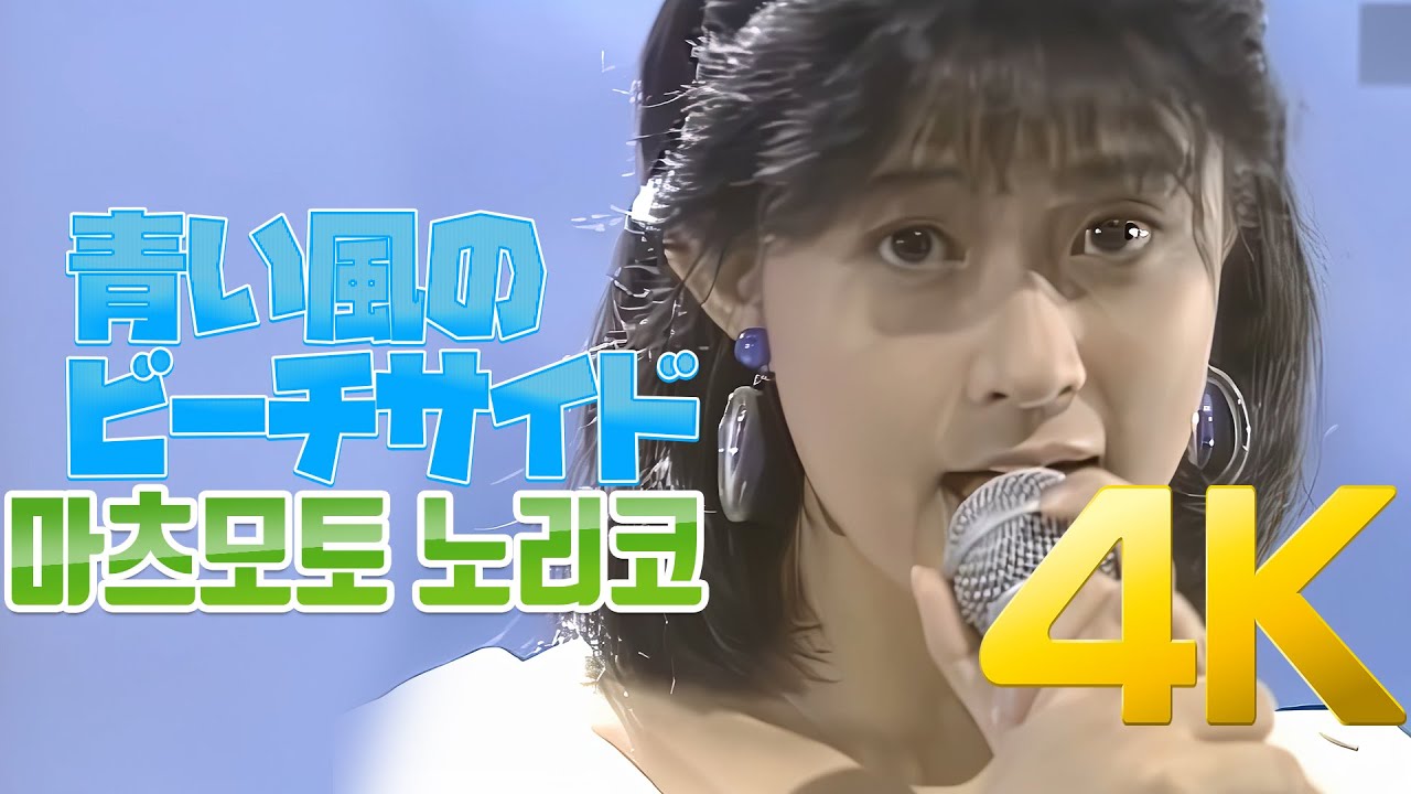 4K 60FPS] 마츠모토 노리코(松本典子) - 青い風のビーチサイド 1985 4K