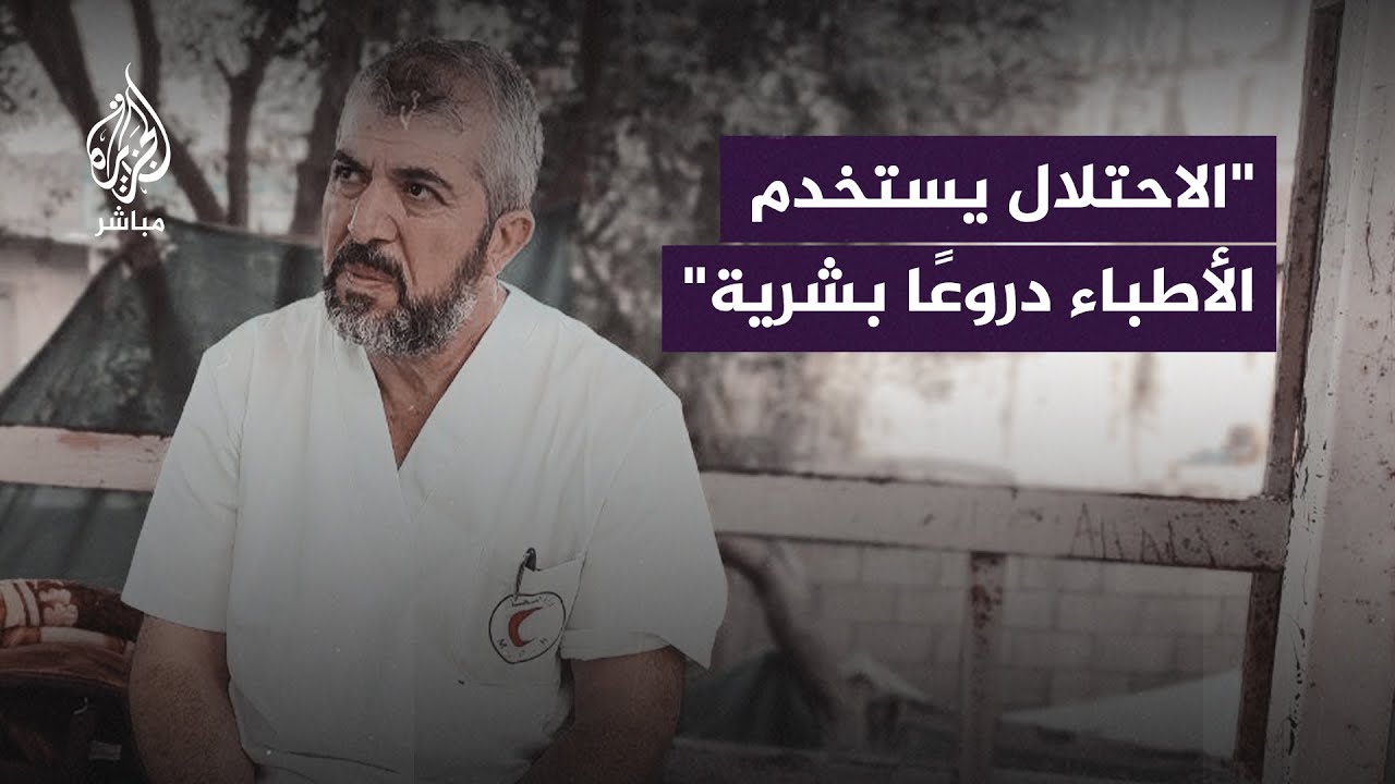 مدير عام وزارة الصحة بـ #غزة : الاحتلال جعل الأطباء دروعًا بشرية