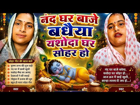 #नंद_घरे_बाजे_बधईया_यशोदा_घरे_सोहर_हो #बन्दना_दुबे #अर्चना_तिवारी #कृष्ण_जी_के_सुंदर_सोहर_गीत