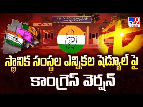 Telangana Local Body Elections 2025 : స్థానిక సంస్థల ఎన్నికల షెడ్యూల్‌ పై కాంగ్రెస్ వెర్షన్ - TV9 - TV9