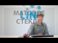 Антон Винокуров. Матовое стекло. Часть 2.