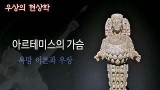 [일상 &amp; 인문학] 우상의 현상학: 아르테미스의 가슴 - 욕망 이론과 우상