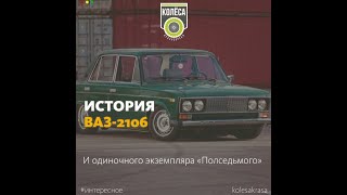 История ВАЗ-2106
