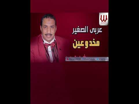 مخدوعين فى الناس عربى الصغير