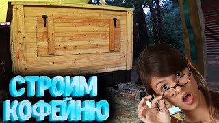 МОБИЛЬНАЯ КОФЕЙНЯ СВОИМИ РУКАМИ ! 3 серия.