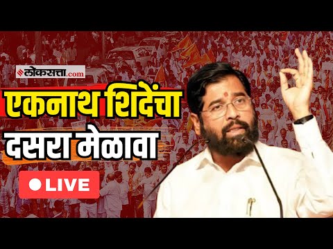 Eknath Shinde Live: एकनाथ शिंदेंच्या शिवसेनेचा दसरा मेळावा Live