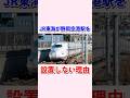 JR東海が静岡空港駅を設置しない理由#shorts #新幹線 #東海道新幹線