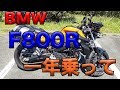 【BMW F800R 一年乗って感じたこと】空波レビュー