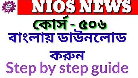 Download NIOS dled course 506 bengali study material free pdf file download/step by step guide