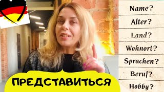 Как представиться на немецком языке - Разговорная часть ЭКЗАМЕНА А1- VORSTELLUNG